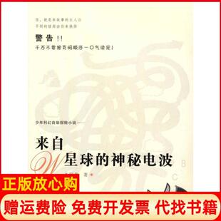 【正版书】来自W星球的神秘电波李国伟花城出版社9787536062573