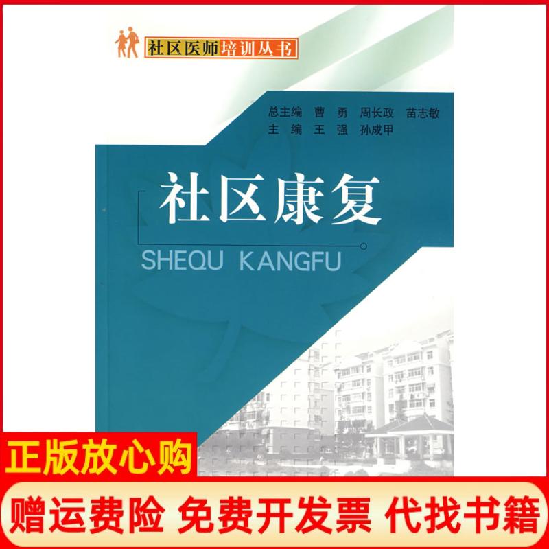 正版书】社区康复王强孙成甲人民军医出版社9787509106006