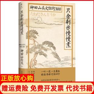 【正版现货】只余剩米慢慢煮种田山头火俳句300日种田山头火湖南文艺出版社9787540494711