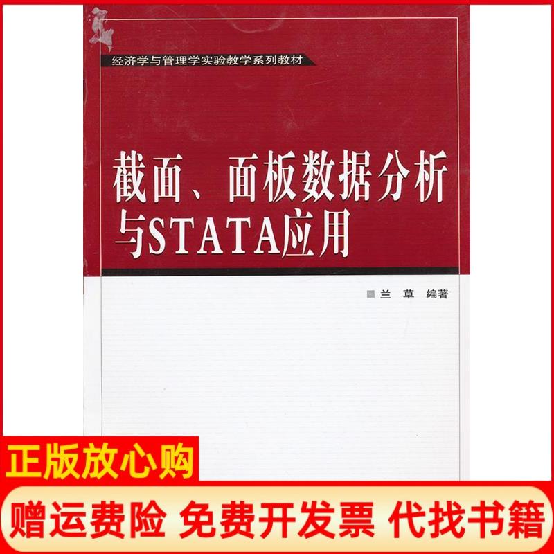【正版书】经济学与管理学实验教学系列教材截面面板数据分析与STATA应用兰草著武汉大学出版社9787307097278