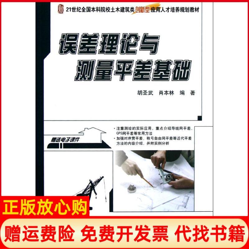 正版书】误差理论与测量平差基础胡圣武北京大学出版社9787301210031