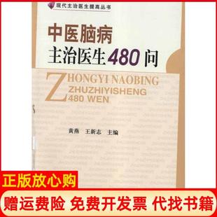 【正版书】中医脑病主治医生480问黄燕 王新志 中国协和医科大学出版社9787811365283
