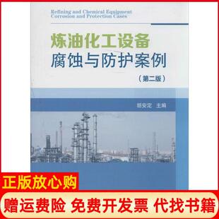 中国石化出版 炼油化工设备腐蚀与防护案例胡安定 书 社9787511425041 正版
