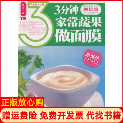 【正版书】健康书系3分钟家常蔬果做面膜深圳市金版文化发展有限公司策划南海出版社9787544240994