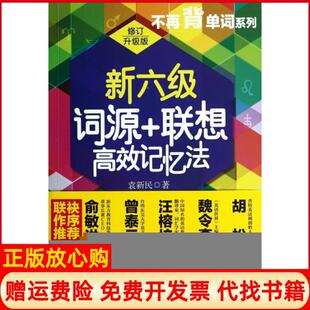 【正版书】新六级词源联想记忆法不再背单词系列袁新民外文9787119088488