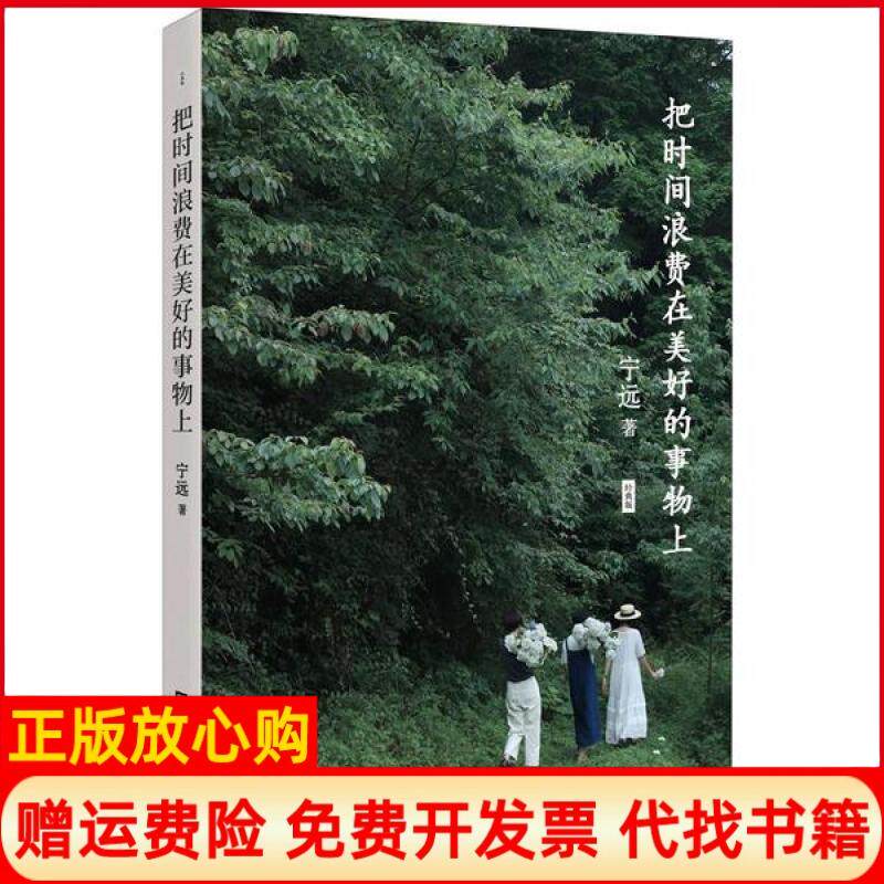 【正版现货】把时间浪费在美好的事物上经典版宁远著北京时代华文书局9787569936193