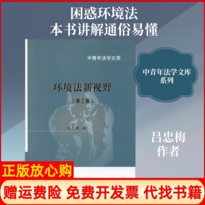 正版书】环境法新视野第3版吕忠梅中国政法大学出版社9787562090649