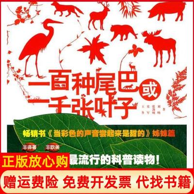 【正版现货】一百种尾巴或一千张叶子当彩色的声音尝起来是甜的姊妹篇王冬中国轻工业出版社9787501975006