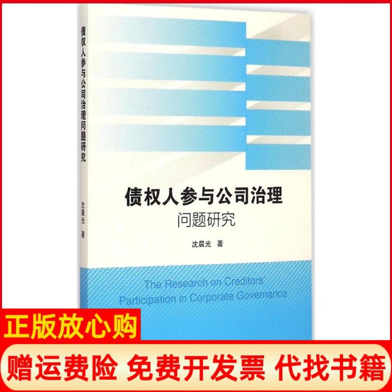 正版书】债权人参与公司治理问题研究沈晨光作中国人民大学出版社9787300208312