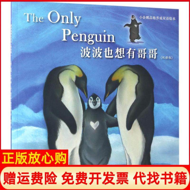 【正版书】波波也想有哥哥小企鹅品格养成双语绘本英杰玛卡莉著常妮译英迪莉娅切卡莱丽绘中国农业大学出版社9787565517891