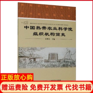 【正版书】中国热带农业科学院组织机构简史编者崔鹏伟|责编王琦瑢中国农业出版社9787109275409