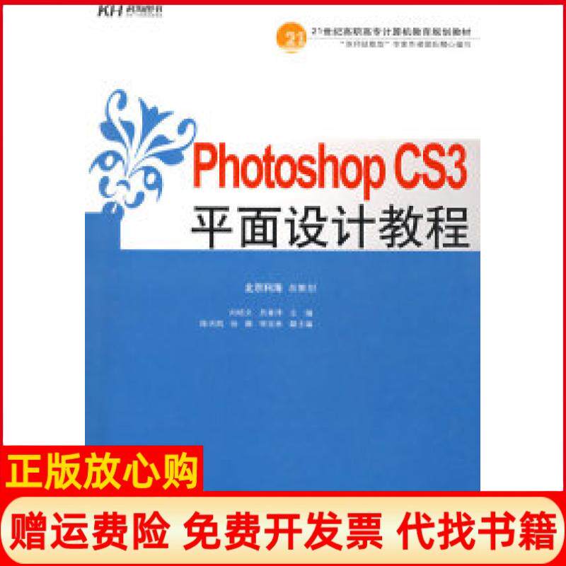 【正版书】PhotoshopCS3平面设计教程教材刘培文员青泽中国人民大学出版社9787300097077