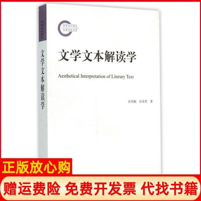 正版书】文学文本解读学孙绍振孙彦君北京大学出版社9787301256756