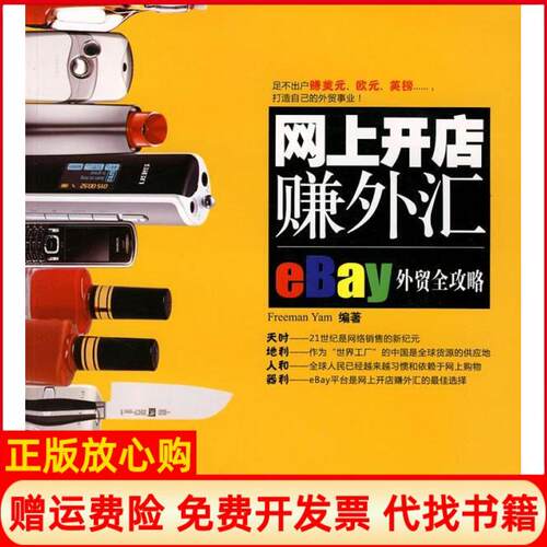 正版书】网上开店赚外汇eBay外贸全攻略FreemanYam电子工业出版社9787121058462