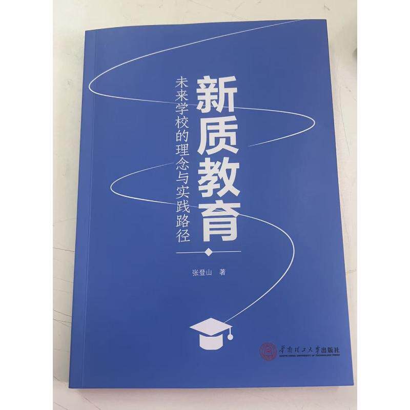 正版书新质教育:未来学校的理念与实践路径张登山 著 著华南理工大学出版社