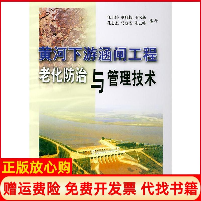 正版书】黄河下游涵闸工程老化防治与管理技术任士伟董兆忱黄河水利出版社9787806216408