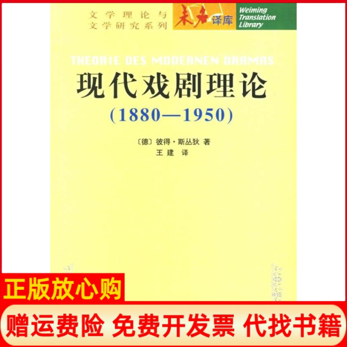 【正版书】现代戏剧理论18801950文学理论与文学研究系列德斯丛狄SzondiP著王建译著北京大学出版社9787301105375