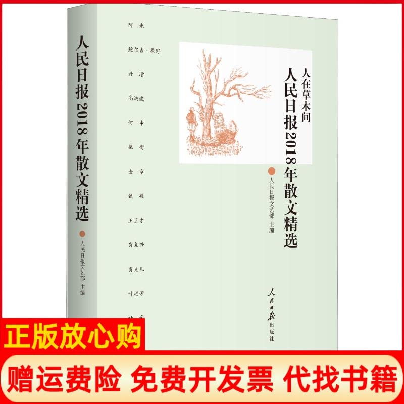 正版书】人民日报2018年散文精选人民日报文艺部编人民日报出版社9787511559876