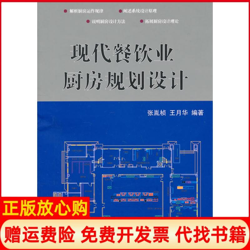 正版书】现代餐饮业厨房规划设计建筑与景观设计系列张胤桢王月华大连理工大学出版社9787561161777