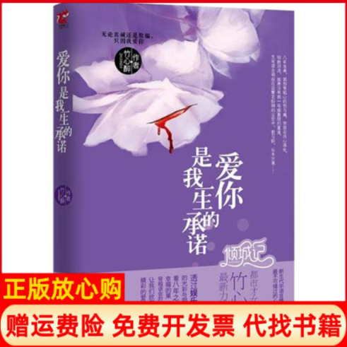 【正版书】爱你是我一生的承诺竹心醉著中国画报出版社9787514603248