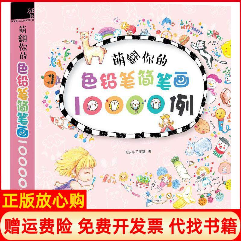 【正版书】萌翻你的色铅笔简笔画10000例飞乐鸟工作室中国水利水电出版社9787517034452
