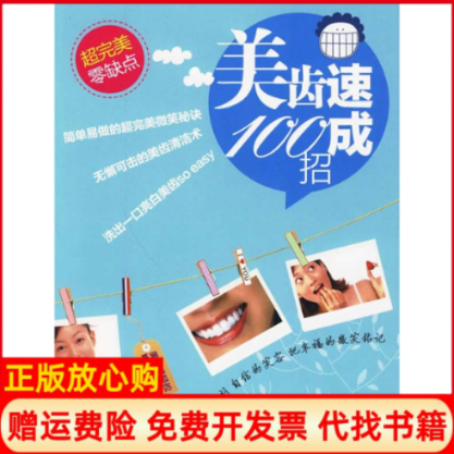 【正版书籍】美齿速成100招朵琳 辑部 河南科学技术出版社9787534943461