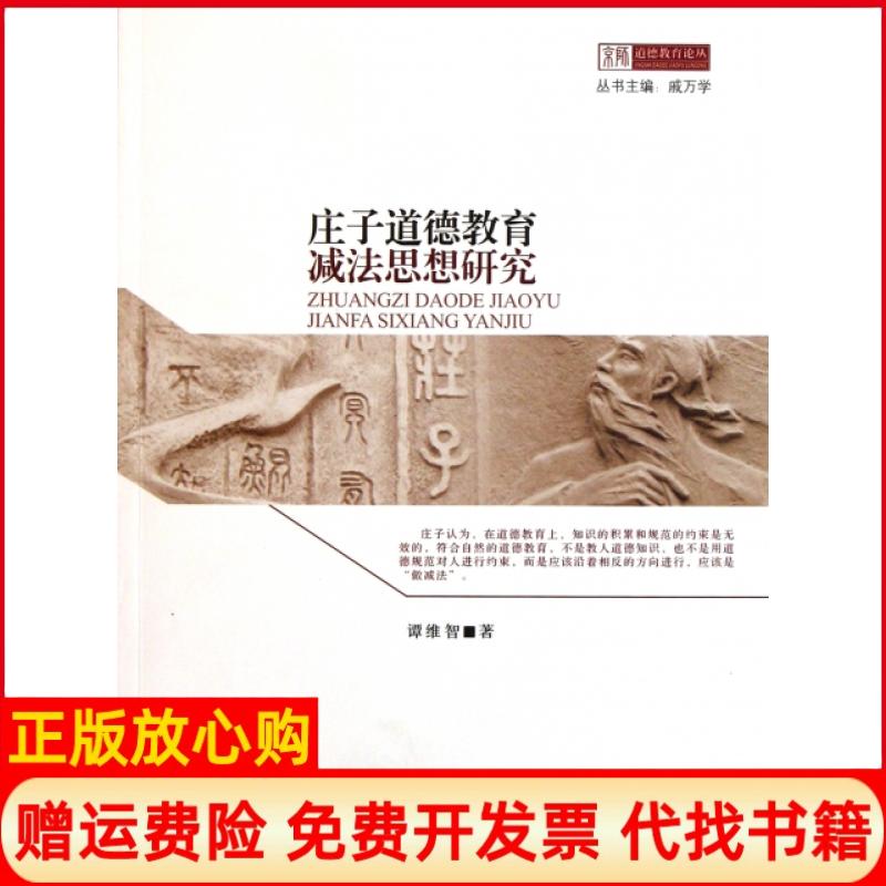 正版书】庄子道德教育减法思想研究京师道德教育论丛谭维智|主编戚万学北京师大9787303116508