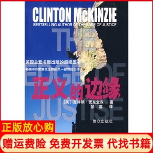 【正版书】正义的边缘美麦克金森黎荔群众出版社9787501442270