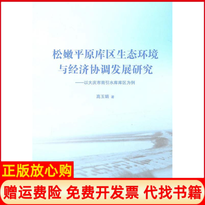【正版书籍】松嫩平原库区生态环境与经济协调发展研究以大庆市南引水库库区为例高玉娟著中国林业出版社9787503854866