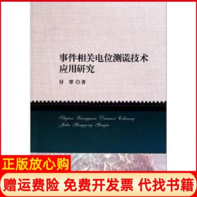 【正版书】事件相关电位测谎技术应用研究付翠著中国检察出版社9787510203695