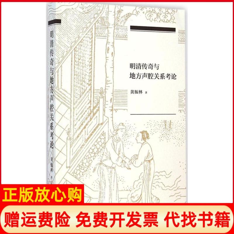 【正版书】明清传奇与地方声腔关系考论黄振林著上海人民出版社9787208125476