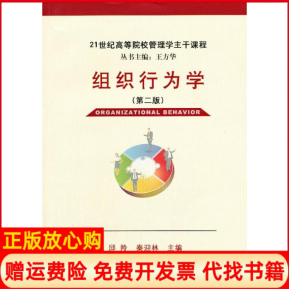 【正版书】组织行为学邱羚秦迎林编著清华大学出版社9787302333265