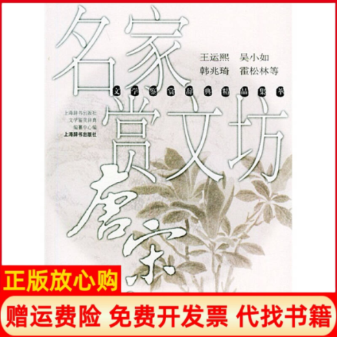 正版书】名家赏文坊唐宋文文学鉴赏辞典精品集萃王运熙等撰著上海辞书出版社9787532615551 - 实物图