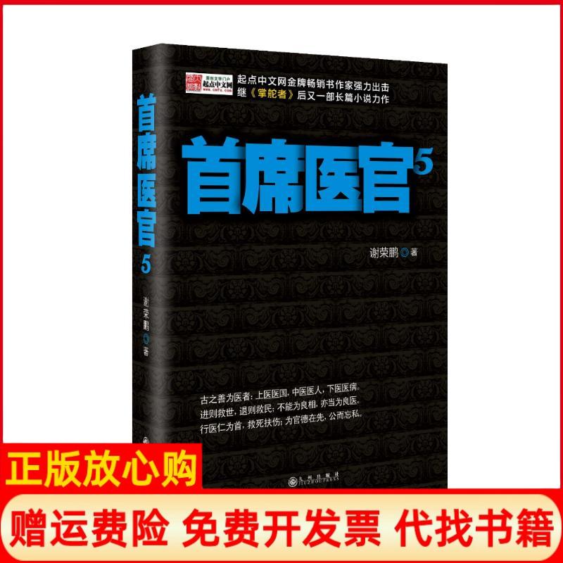 【正版书】首席医官5谢荣鹏著九州出版社9787510819919