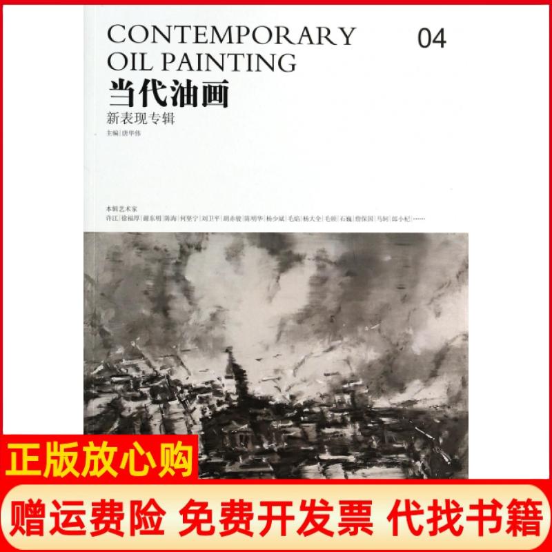 【正版书】当代油画04新表现专辑唐华伟 安徽美术出版社9787539834351