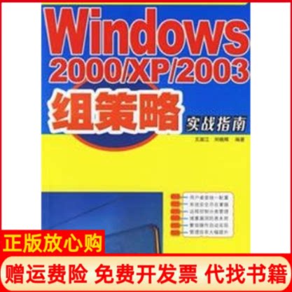 正版书】WINDOWS2000XP2003组策略实战指南王淑江刘晓辉国别中国大陆人民邮电出版社9787115149985