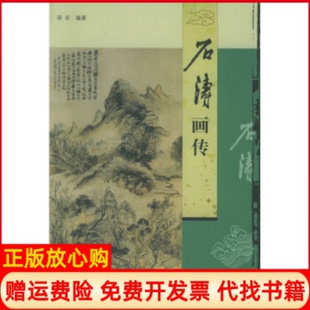 【正版书】石涛画传阎安中国广播电视出版社9787504348418