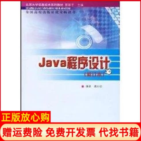正版书】JAVA程序设计修订本北京大学信息技术系列教材唐大仕北京交通大学出版社9787810820998