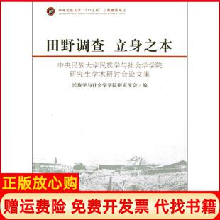 【正版书】田野调查立身之本民族学与社会学学院会中央民族大学出版社9787811088397