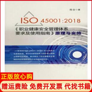 【正版现货】ISO450012018职业健康安全管理体系要求及使用指南原理与实施中标准出版社9787506690270