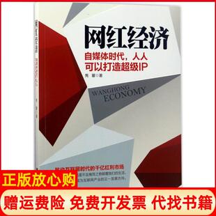网红经济自媒体时代人人可以打造IP隽馨浙江大学出版 书 社9787308169981 正版