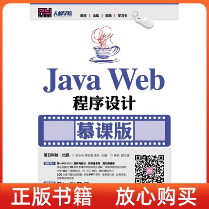 【正版书】JavaWeb程序设计慕课版梁永先李树强朱林人民邮电出版社