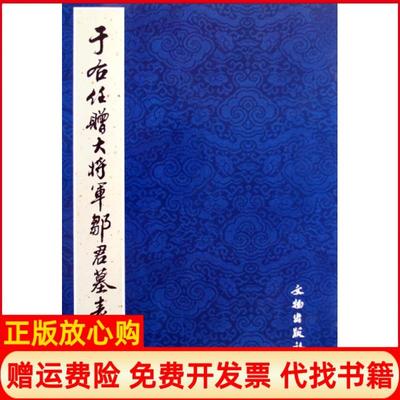 【正版书】于右任赠大将军邹君墓表文物出版社 文物出版社9787501026579