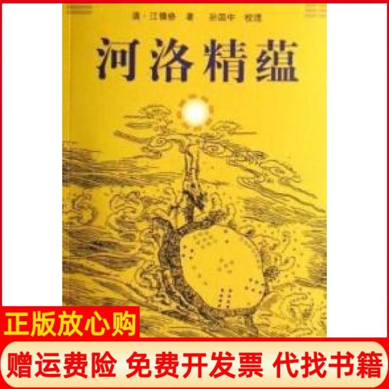 正版书】河洛精蕴清江慎修校注孙国中学苑出版社9787507728613