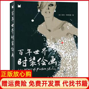 【正版书】世界时装绘画英凯利布莱克曼编人民邮电出版社9787115304810
