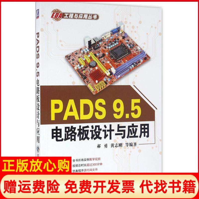 【正版书】PADS95电路板设计与应用郝勇著黄志刚著机械工业出版社9787111537335