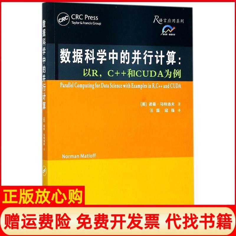 【正版书】数据科学中的并行计算以RC和CUDA为例美诺曼马特洛夫著汪磊译寇强译西安交通大学出版社9787560599588