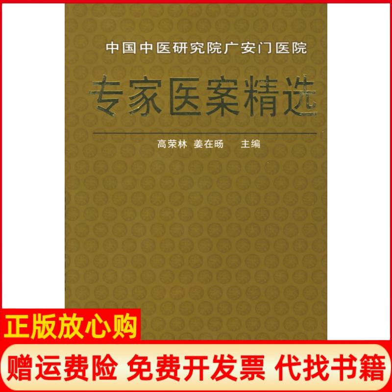 【正版书】中国中医研究院广安门医院专家医案精选高荣林 姜在旸 金盾出版社9787508235974
