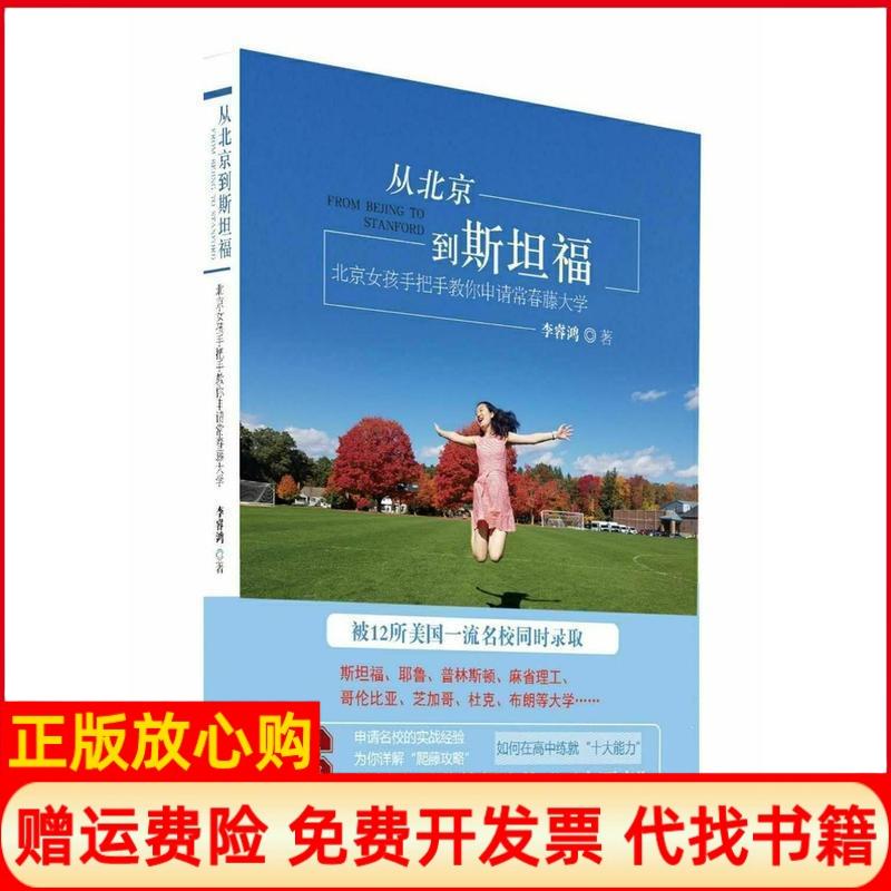 【正版书】从北京到斯坦福北京女孩手把手教你申请常青藤大学李睿鸿中国商务出版社9787510322044