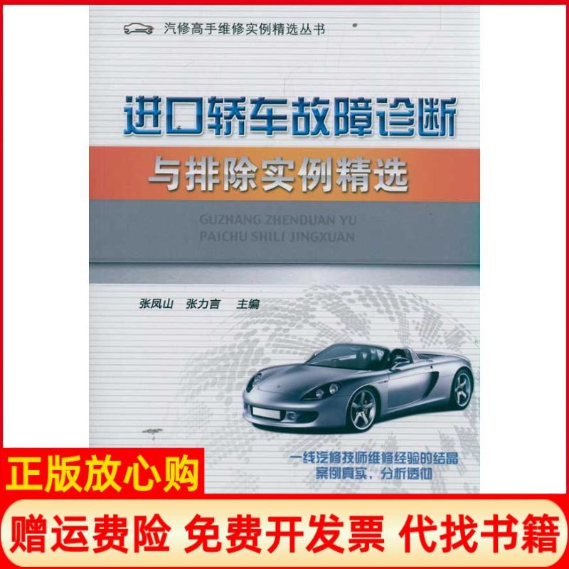 【正版书】汽修高手维实精选丛书进口轿车故障诊断与排除实例精选张凤山著机械工业出版社9787111371014
